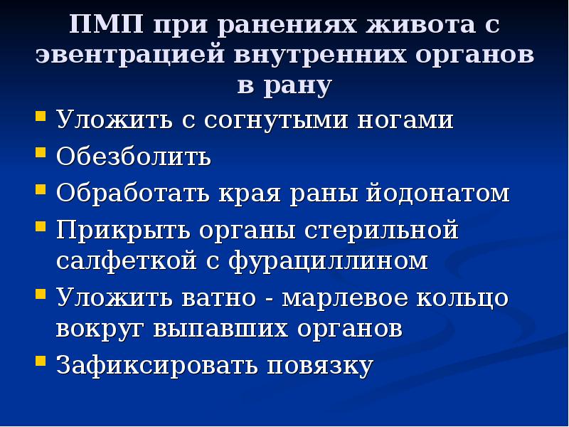 Пмп при ранениях презентация