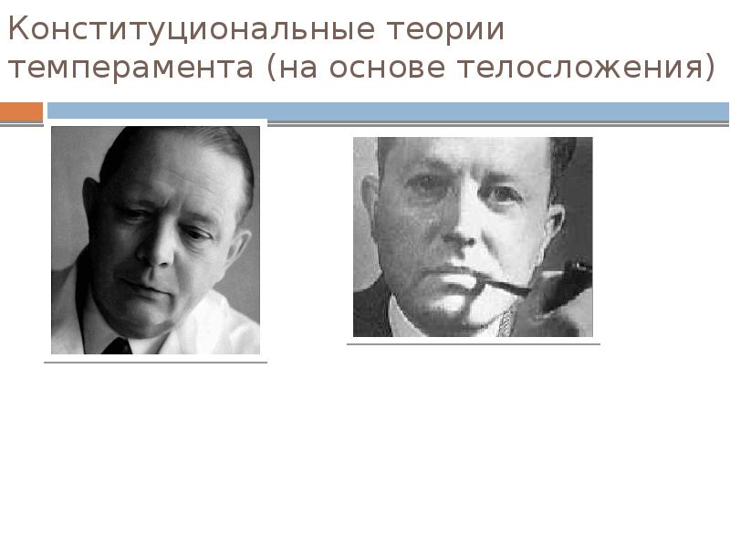 Эрнст кречмер типы темперамента. Один из авторов конституциональной теории темперамента. Конституциональная типология кречмера. Кречмера. Эрнст кречмер (1888-1964).