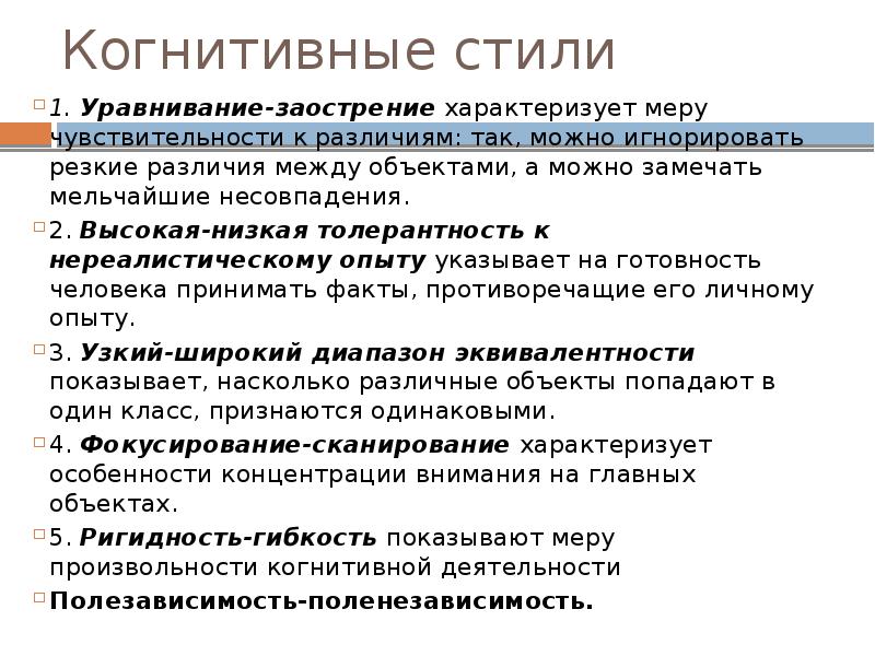 Мера характеризует. Характеристики когнитивного стиля. Когнитивные стили. Когнитивные характеристики личности. Исследование когнитивных стилей.