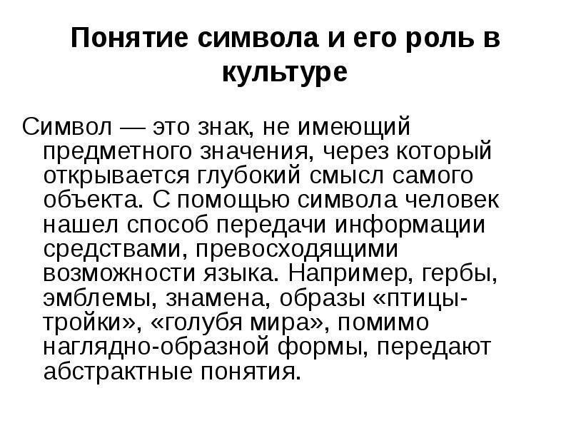 Через значение. Символы и знаки в культуре. Понятие символ. Символ это в культурологии. Определение понятия символ.