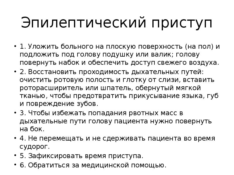 эпилепсия причины возникновения. приступы 1 раз в месяц. степени тяжести течения бронхиальной астмы. тяжелый приступ бронхиальной астмы. головные боли у ребенка 8 лет причины.