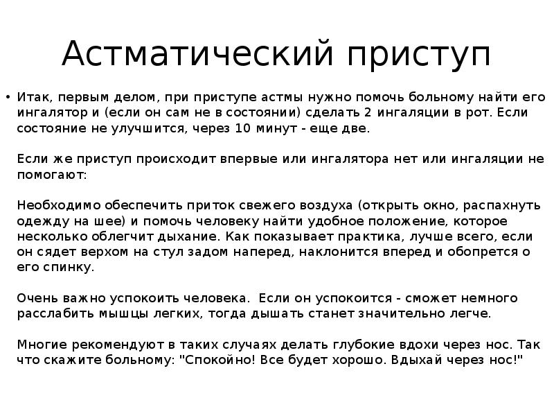 Приступ астмы. Астигматический приступ. Астматический приступ. Приступ астмы первая помощь. Астматический приступ первая помощь.