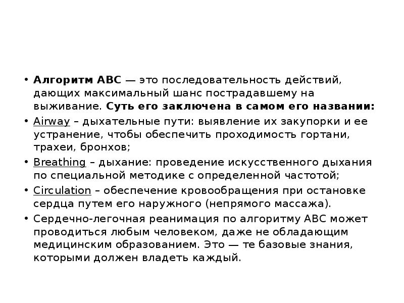 Действие давайте. Алгоритм АВС. ABC реанимация алгоритм. СЛР АВС алгоритм. ABC алгоритм СЛР.