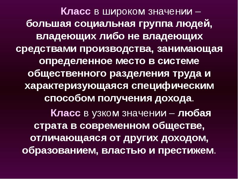 Занимает определенное место. Значение социальной группы для человека. Занимает определенное место в системе производства. Социальный класс, владеющий средствами производства. Общество в широком смысле слова означает.