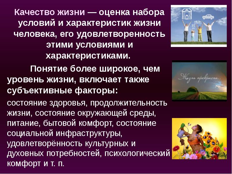 Жизнь характеристика. Качество жизни. Качество жизни человека. Характеристики качества жизни. Жизненные качества человека.