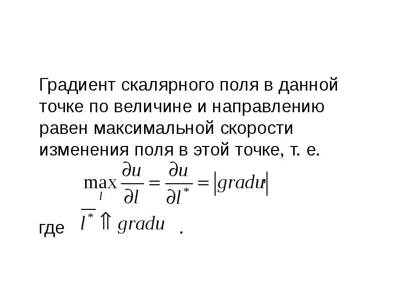 Градиент скалярного поля в точке. Градиент скалярной величины. Градиент скалярного поля функции нескольких переменных. Теорема о полном дифференциале.