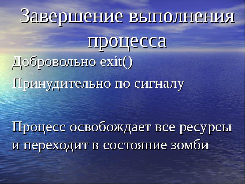 Завершение процесса. Процесс выполнения. Завершение процесса добровольного. Завершение исполнения.