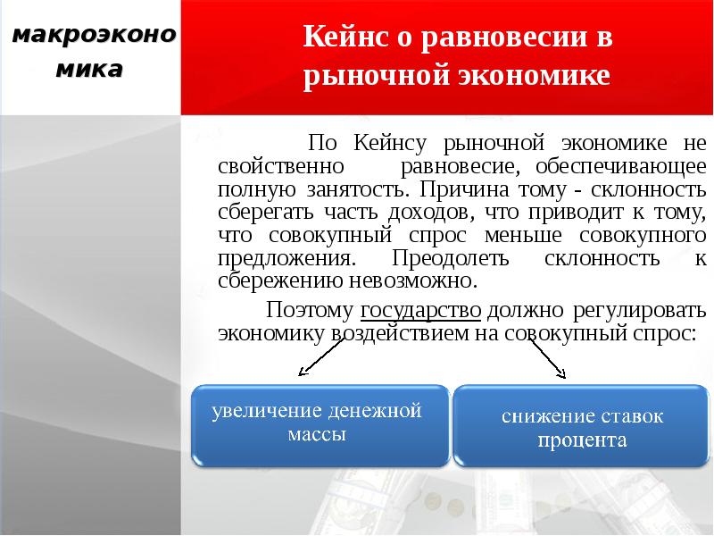 Суммарно менее. Кейнс о рыночной экономике. Методы вмешательства государства в экономику по Кейнсу. Рыночная экономика обеспечивает полную занятость населения. Политика полной занятости Кейнс.