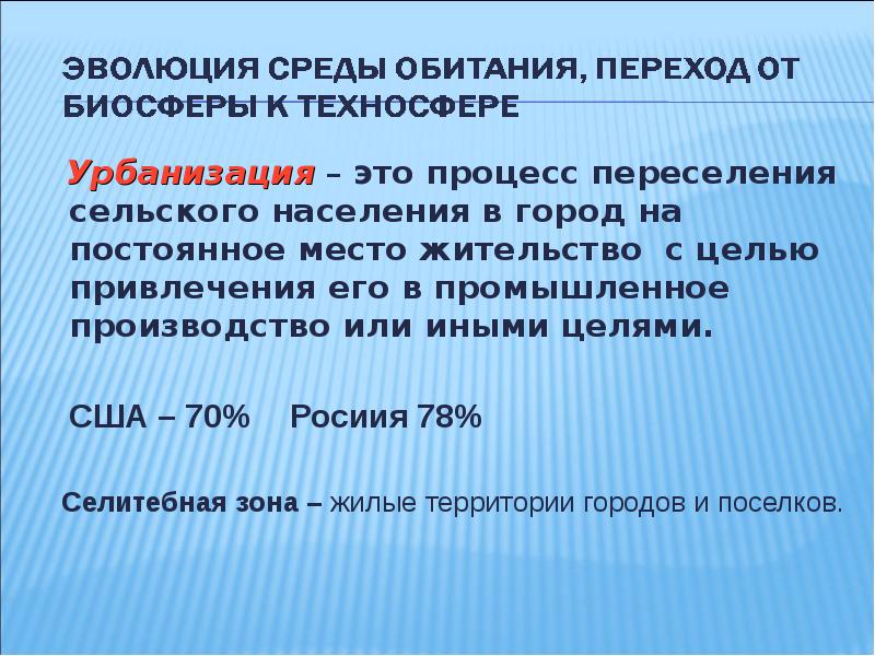 Эволюция среды обитания и переход к техносфере презентация