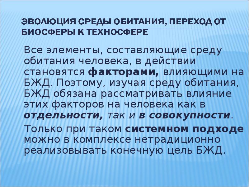 Эволюция среды обитания и переход к техносфере презентация