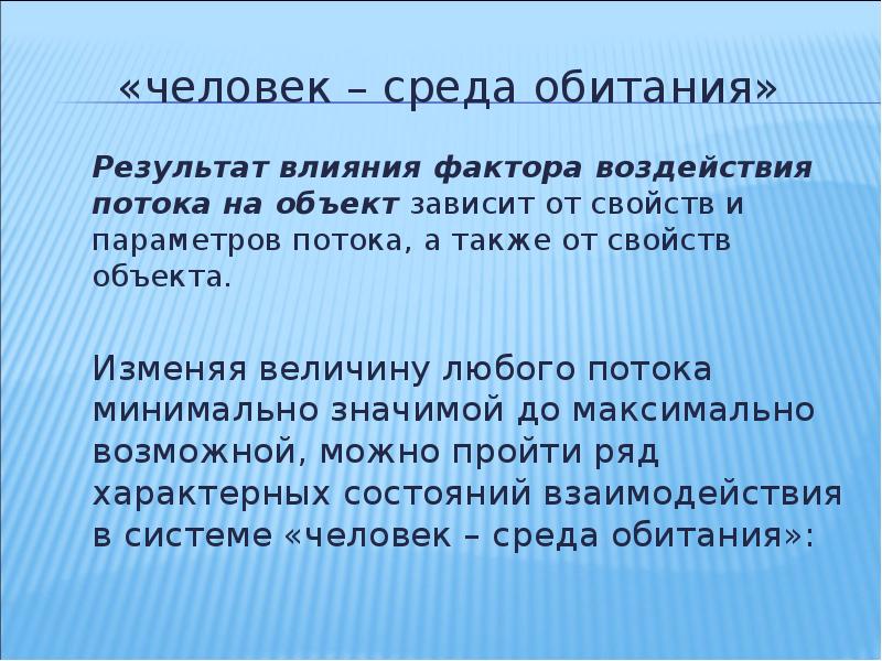 Результат влияния. Среда обитания это ОБЖ. Человек и его среда обитания ОБЖ. Среда человека. Человек и среда обитания лекция по ОБЖ.