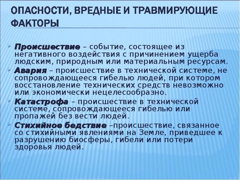 Определение аварии. Происшествие это определение ОБЖ. Происшествие примеры БЖД. Происшествие это БЖД. Авария это БЖД.