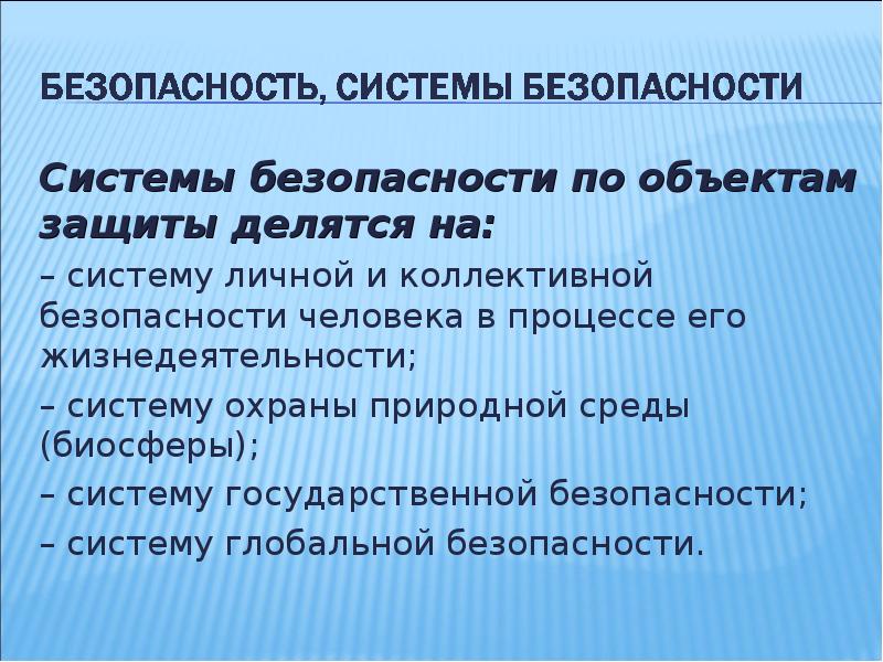 Цель системы безопасности. Виды безопасности по объектам защиты. Системы безопасности человека. Личная и коллективная безопасность. Системы защиты безопасности человека.