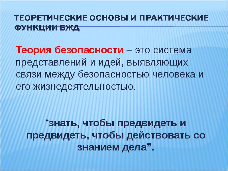 Характеристика основ жизнедеятельности. Теория безопасности жизнедеятельности. Теория БЖД. Основы теории безопасности. Предмет исследования теории безопасности жизнедеятельности.