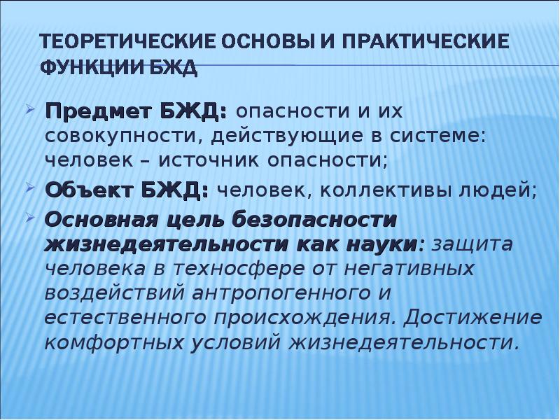 Цель жизнедеятельности. Теоретические и практические функции БЖД. Цели и задачи предмета БЖД. Предмет дисциплины БЖД. Предмет цели и задачи дисциплины безопасность жизнедеятельности.