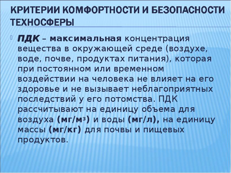 Временное воздействие. ПДК это ОБЖ. ПДК безопасность жизнедеятельности. ПДК это в БЖД. Что такое ПДК ОБЖ 8 класс.