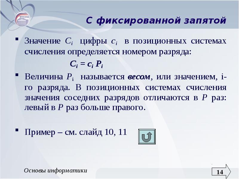 Номер 1 значение. Фиксированная точка в информатике. Фиксированная запятая в информатике. Фиксированная запятая. Формат с фиксированной запятой Информатика.