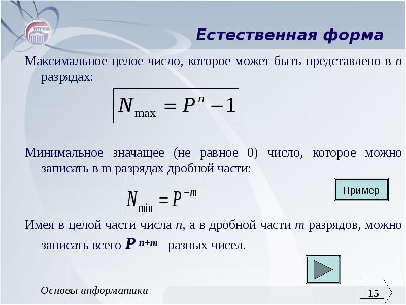 Естественная форма числа. Естественная запись числа в информатике. Естественная форма числа примеры. Естественная форма в информатике.