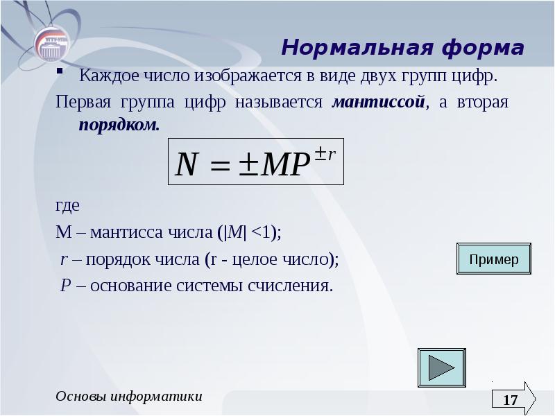 Где m. Нормальная форма записи числа. Нормальная форма числа в информатике. Естественная и нормальная форма чисел. Нормальная форма записи числа Информатика.