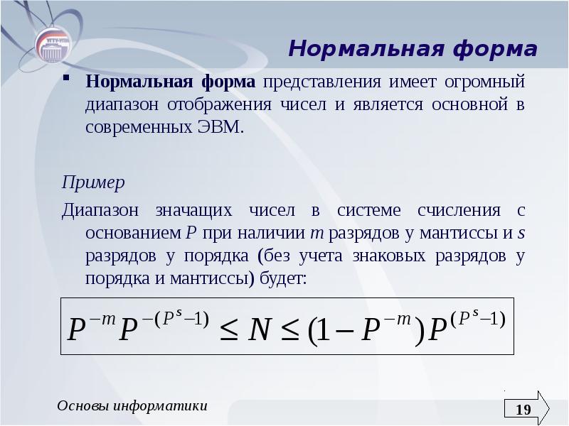 Виды представления чисел. Мантисса. Представление чисел в нормализованной форме. Естественная и нормальная формы представления чисел. Представление числовой информации мантисса.