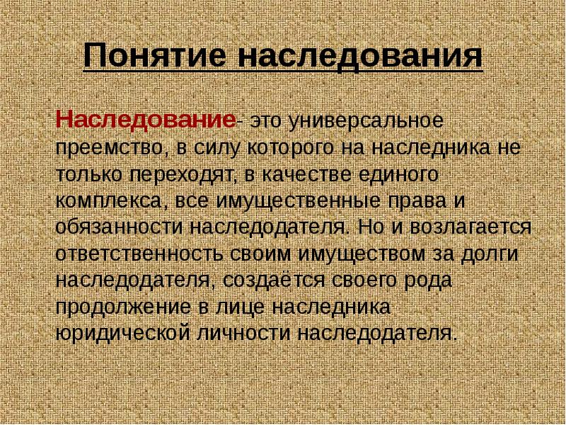 Право наследования это