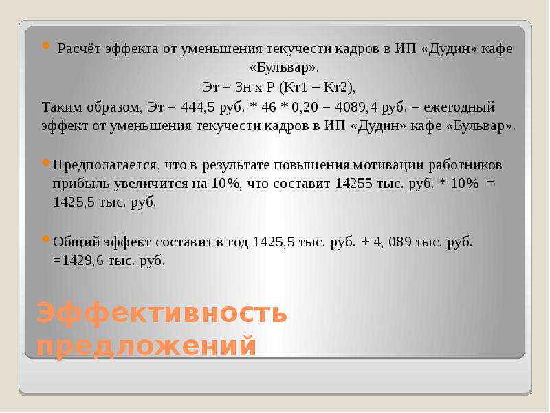 Предложить рассчитать. Эффект от уменьшения текучести кадров. Экономический эффект от снижения текучести кадров. Эффект от снижения текучести кадров формула. Как рассчитать эффект от снижения текучести кадров.