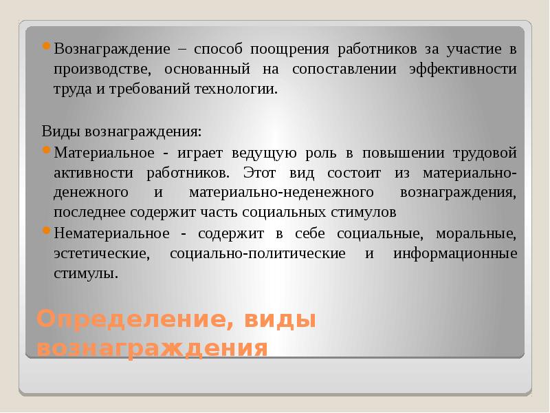 Методы вознаграждения персонала. Способы вознаграждения человека за труд менеджмент. Элементы вознаграждения персонала. Динамика групп и лидерство в системе менеджмента. Способы вознаграждения работника.