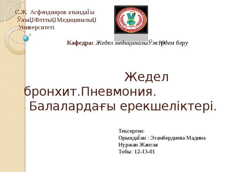 Жедел бронхит.Пневмония. Балалардағы Жедел бронхит.Пневмония. Балалардағы