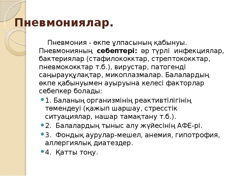 Пневмониялар.
Пневмония - өкпе ұлпасының қабынуы. Пневмонияның себептері: Пневмониялар.
Пневмония - өкпе ұлпасының қабынуы. Пневмонияның себептері: