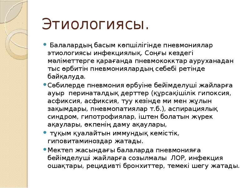 Пневмония это острое инфекционное заболевание. Пневмония қазақша презентация. Ковидная пневмония презентаци. Пневмония презентация. Пневмония қазақша презентация.