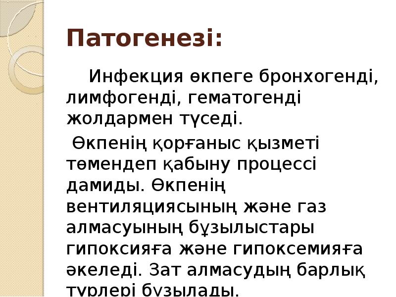 Патогенезі:
Инфекция өкпеге бронхогенді, лимфогенді, гематогенді жолдармен түседі.
Патогенезі:
Инфекция өкпеге бронхогенді, лимфогенді, гематогенді жолдармен түседі.