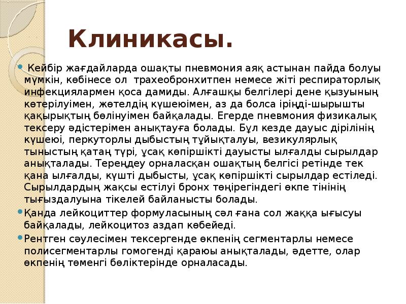 Клиникасы.
Кейбір жағдайларда ошақты пневмония аяқ астынан пайда болуы мүмкін, көбінесе Клиникасы.
Кейбір жағдайларда ошақты пневмония аяқ астынан пайда болуы мүмкін, көбінесе