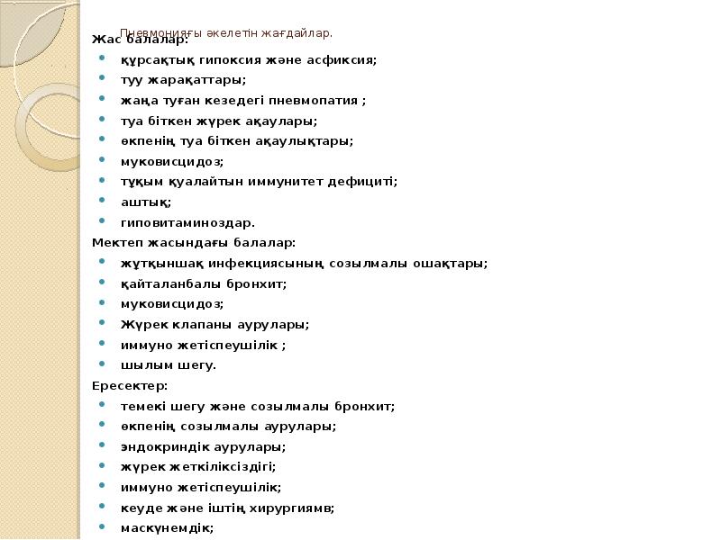 Пневмонияғы әкелетін жағдайлар.
Жас балалар:
құрсақтық гипоксия және асфиксия;
туу Пневмонияғы әкелетін жағдайлар.
Жас балалар:
құрсақтық гипоксия және асфиксия;
туу