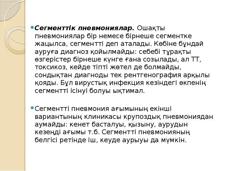 Сегменттік пневмониялар. Ошақты пневмониялар бір немесе бірнеше сегментке жацылса, сегментті деп Сегменттік пневмониялар. Ошақты пневмониялар бір немесе бірнеше сегментке жацылса, сегментті деп