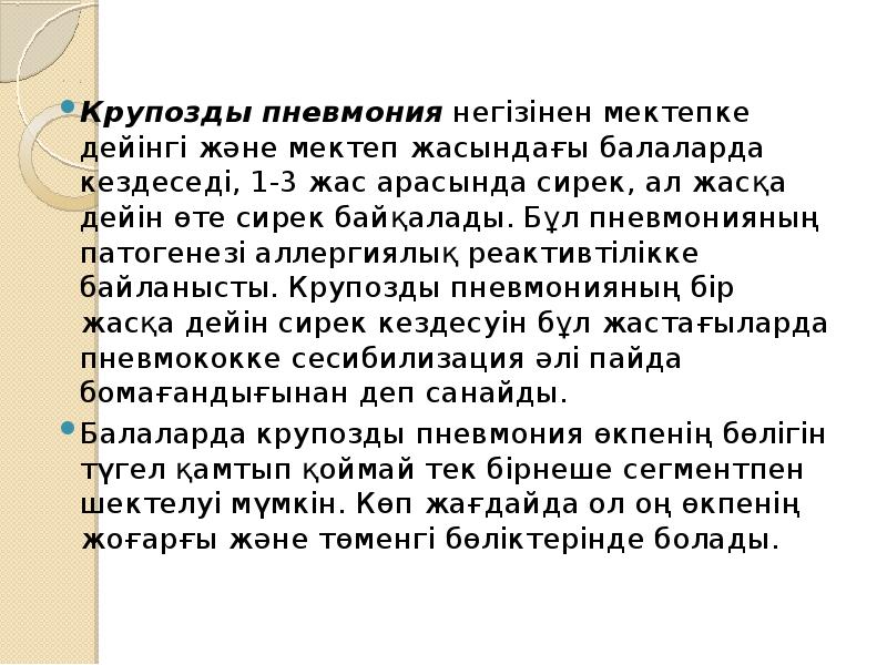 Крупозды пневмония негізінен мектепке дейінгі және мектеп жасындағы балаларда кездеседі, 1-3 жас Крупозды пневмония негізінен мектепке дейінгі және мектеп жасындағы балаларда кездеседі, 1-3 жас