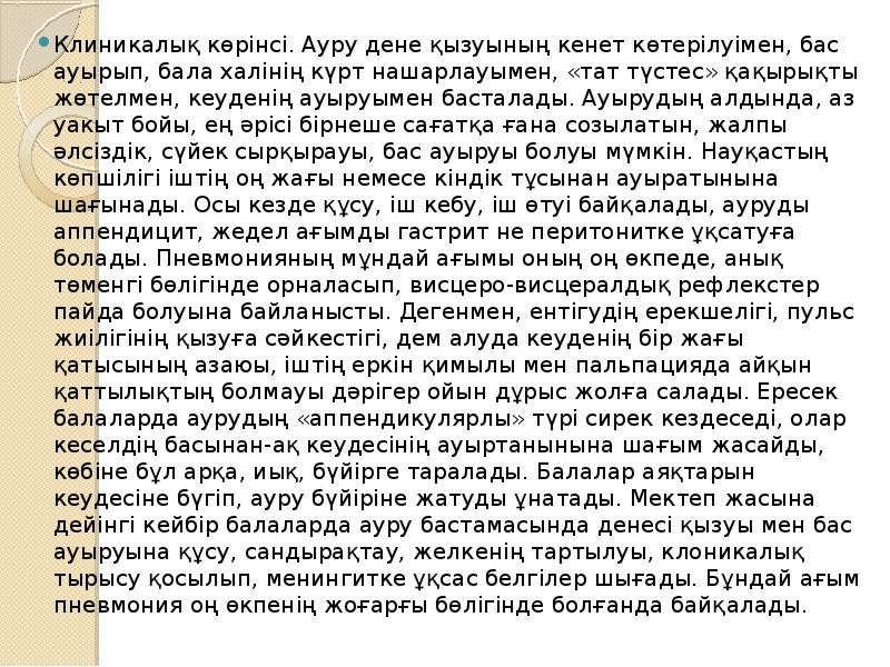 Клиникалық көрінсі. Ауру дене қызуының кенет көтерілуімен, бас ауырып, бала халінің Клиникалық көрінсі. Ауру дене қызуының кенет көтерілуімен, бас ауырып, бала халінің
