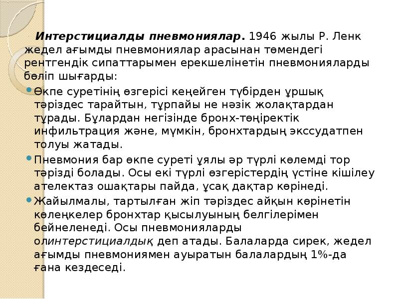 Интерстициалды пневмониялар. 1946 жылы Р. Ленк жедел ағымды пневмониялар арасынан төмендегі рентгендік Интерстициалды пневмониялар. 1946 жылы Р. Ленк жедел ағымды пневмониялар арасынан төмендегі рентгендік