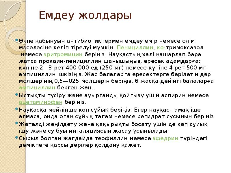 Емдеу жолдары
Өкпе қабынуын антибиотиктермен емдеу емір немесе өлім мәселесіне Емдеу жолдары
Өкпе қабынуын антибиотиктермен емдеу емір немесе өлім мәселесіне