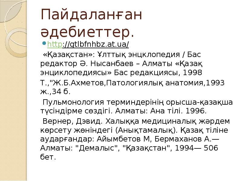 Пайдаланған әдебиеттер. http://gtlbfnhbz.at.ua/  &nbsp;«Қазақстан»: Ұлттық энцклопедия / Бас редактор Ә.