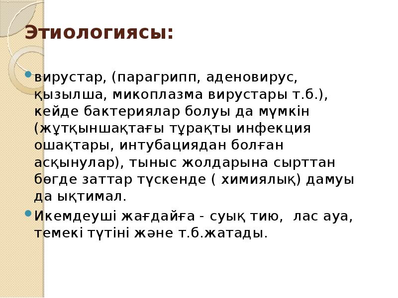 Этиологиясы:
вирустар, (парагрипп, аденовирус, қызылша, микоплазма вирустары т.б.), кейде Этиологиясы:
вирустар, (парагрипп, аденовирус, қызылша, микоплазма вирустары т.б.), кейде