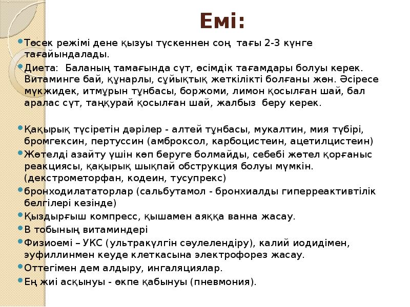 Емі:
Төсек режімі дене қызуы түскеннен соң тағы Емі:
Төсек режімі дене қызуы түскеннен соң тағы