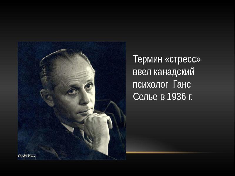 Селье ввел понятие. Канадский психолог Ганс Селье. Стресс без дистресса Ганс Селье. Селье портрет. Ганс Селье фото.