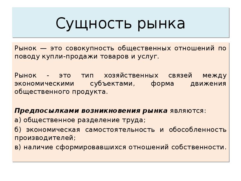 Сущность рынка товаров