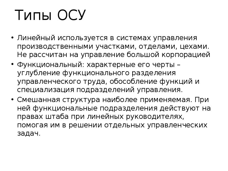 Типы осу. Линейный Тип осу. Базовый Тип осу. Линейная осу применяется.