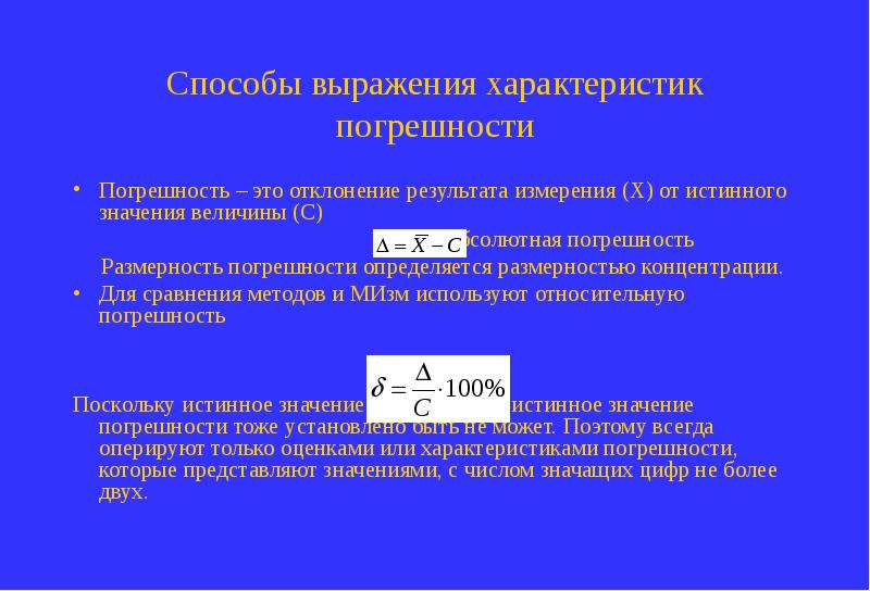 Концентрация Размерность. Характер погрешности. Свойства погрешностей. Смещение результатов измерения.