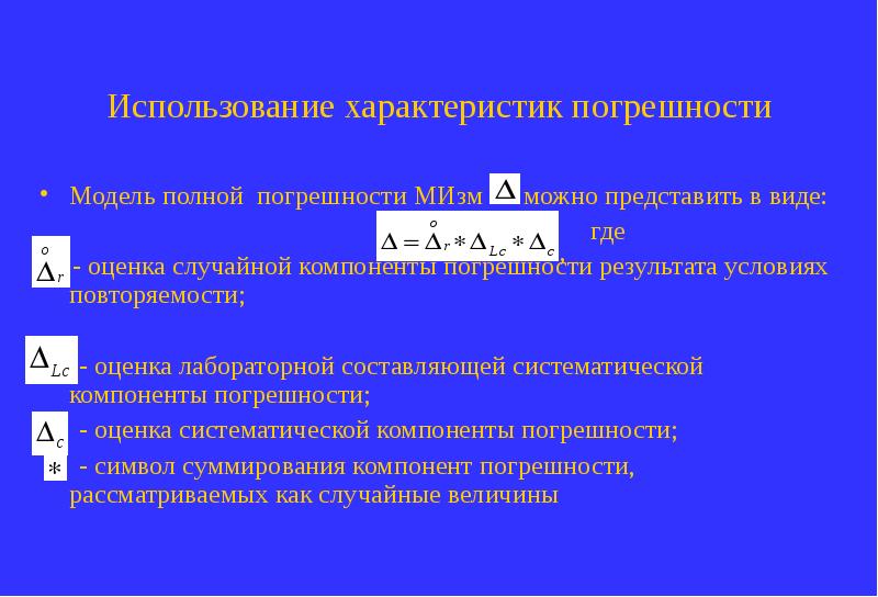 Случайной компоненты. Характеристики погрешностей. Характер погрешности. Погрешность моделирования. Оценка случайной составляющей погрешности.