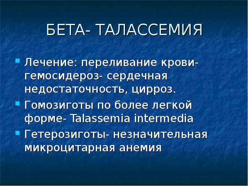 Талассемия презентация по генетике