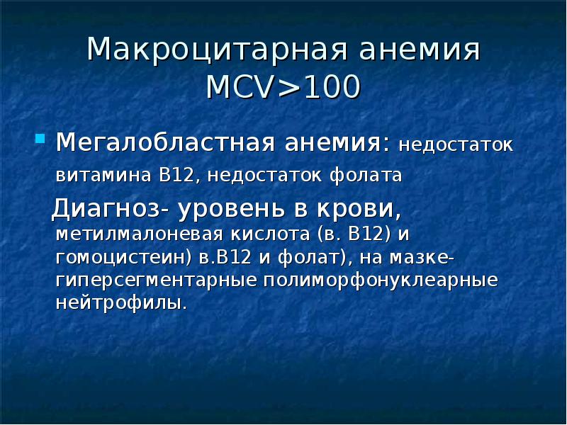 Мегалобластная анемия презентация