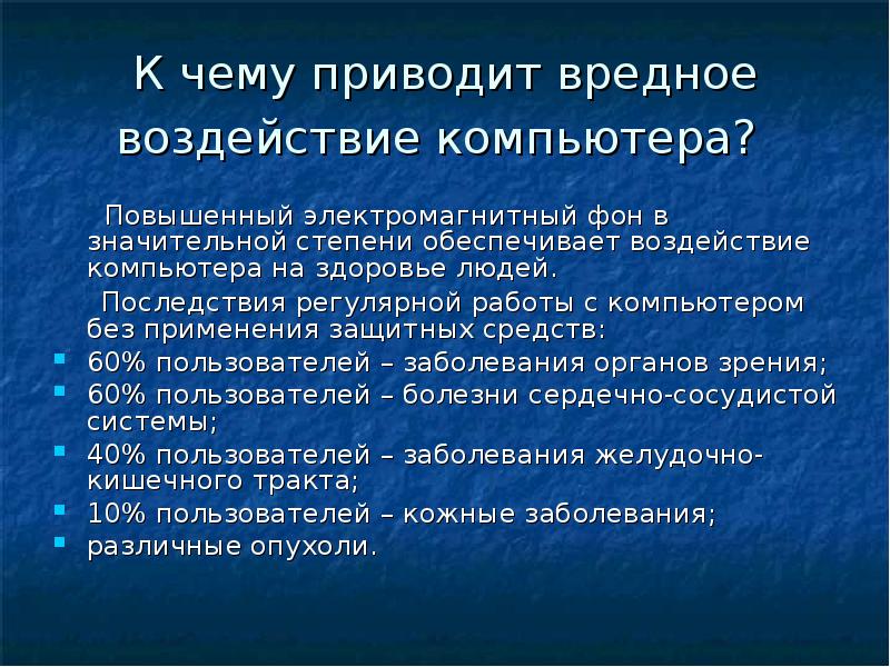 Проект на тему вредное воздействие компьютера способы защиты