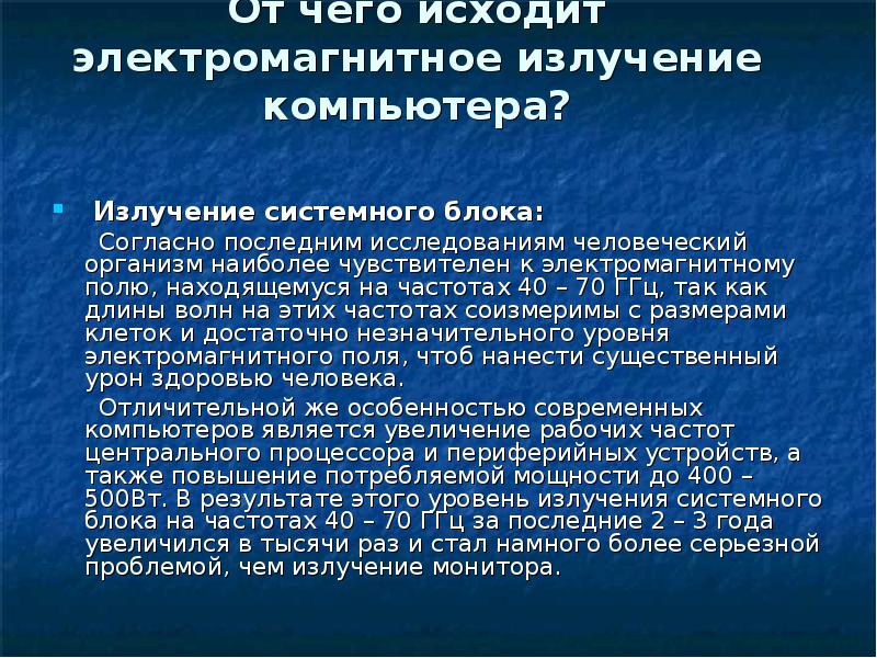 Влияние электромагнитного излучения на организм человека индивидуальный проект